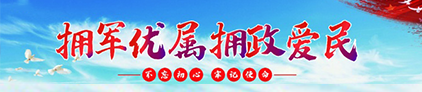 擁軍優屬擁政愛民專欄